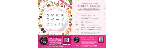 さいたまスイーツビュッフェ フライヤー